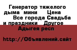 Генератор тяжелого дыма (мини). › Цена ­ 6 000 - Все города Свадьба и праздники » Другое   . Адыгея респ.